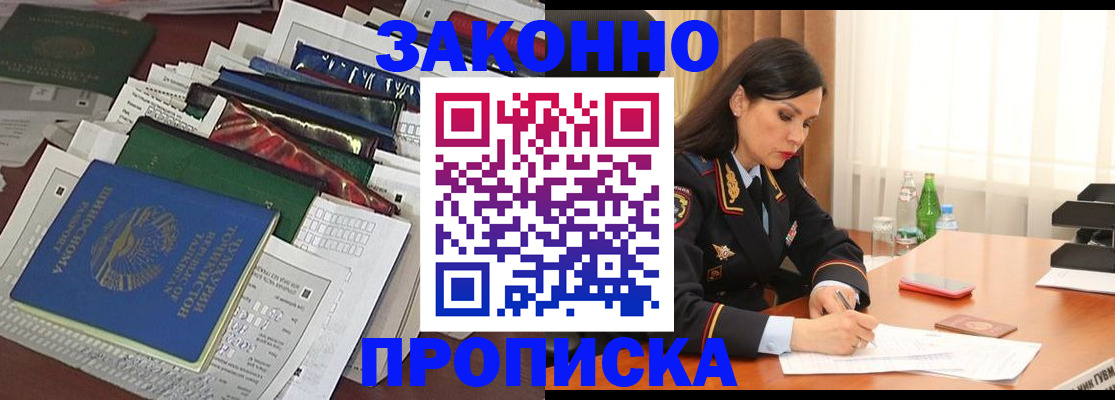 купить прописку в Асино