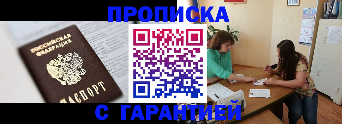 временная регистрация недорого в Асино