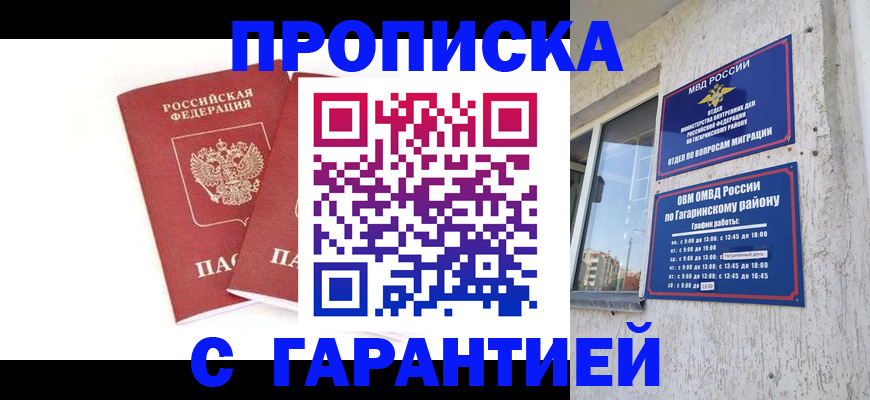 прописка в Асино
